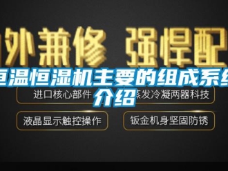 行業(yè)新聞恒溫恒濕機(jī)主要的組成系統(tǒng)介紹