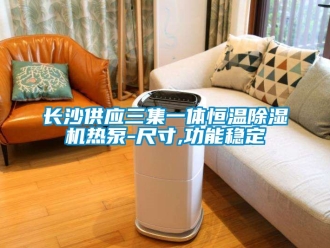 知識百科長沙供應(yīng)三集一體恒溫除濕機熱泵-尺寸,功能穩(wěn)定