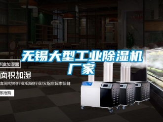 企業(yè)新聞無錫大型工業(yè)除濕機廠家
