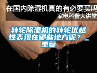 常見問題轉(zhuǎn)輪除濕機(jī)的轉(zhuǎn)輪優(yōu)越性表現(xiàn)在哪些地方呢？_重復(fù)