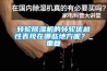 轉(zhuǎn)輪除濕機的轉(zhuǎn)輪優(yōu)越性表現(xiàn)在哪些地方呢？_重復