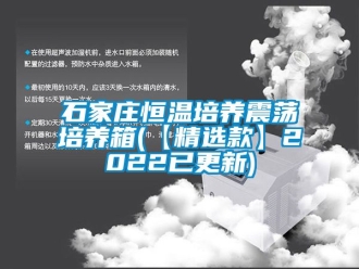 知識(shí)百科石家莊恒溫培養(yǎng)震蕩培養(yǎng)箱(【精選款】2022已更新)