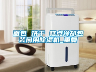 行業(yè)新聞面包 餅干 糕點冷卻包裝間用除濕機_重復(fù)