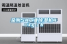 金剛5A工業(yè)除濕機(jī)40kg／h