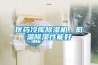 醫(yī)藥冷庫除濕機，低溫除濕性能好