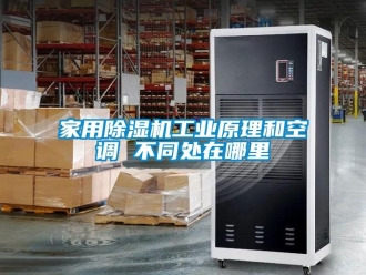 行業(yè)新聞家用除濕機工業(yè)原理和空調(diào) 不同處在哪里