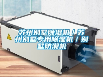 行業(yè)新聞蘇州別墅除濕機／蘇州別墅專用除濕機／別墅防潮機