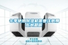 冬季使用除濕機(jī)需要注意那些問(wèn)題呢