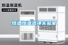 恒溫恒濕潔凈實驗室