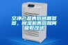 空凈產(chǎn)品售后問題多多，除濕機售后如何吸取改進