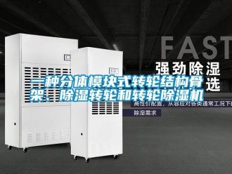 常見問題一種分體模塊式轉(zhuǎn)輪結(jié)構(gòu)骨架、除濕轉(zhuǎn)輪和轉(zhuǎn)輪除濕機