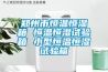鄭州市恒溫恒濕箱 恒溫恒濕試驗(yàn)箱 小型恒溫恒濕試驗(yàn)箱