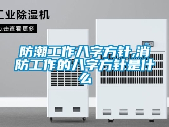 常見問題防潮工作八字方針,消防工作的八字方針是什么