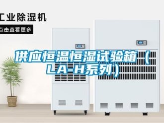 知識百科供應(yīng)恒溫恒濕試驗(yàn)箱（LA-H系列）
