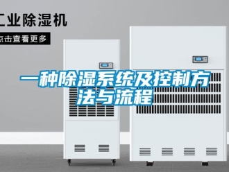 行業(yè)新聞一種除濕系統(tǒng)及控制方法與流程