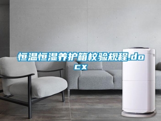 知識(shí)百科恒溫恒濕養(yǎng)護(hù)箱校驗(yàn)規(guī)程.docx