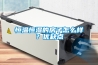 恒溫恒濕的房子怎么樣？優(yōu)缺點