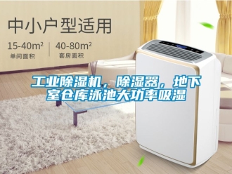 常見問題工業(yè)除濕機(jī)，除濕器，地下室倉庫泳池大功率吸濕