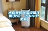 大連轉(zhuǎn)輪除濕設(shè)備作用(比價(jià)：2022已更新)