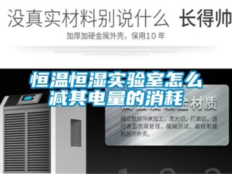 知識百科恒溫恒濕實驗室怎么減其電量的消耗
