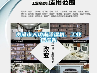 常見問題貴港市大功率除濕機(jī)、工業(yè)抽濕機(jī)