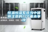 恒溫恒濕系統(tǒng)當(dāng)中值得注意的幾個基本事項
