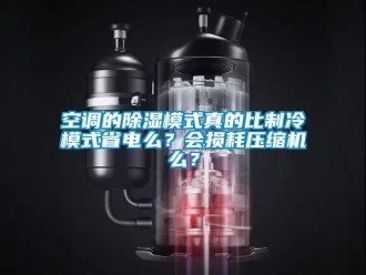 行業(yè)新聞空調(diào)的除濕模式真的比制冷模式省電么？會(huì)損耗壓縮機(jī)么？