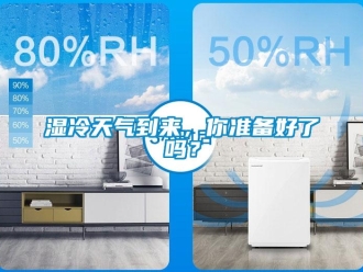 常見問題濕冷天氣到來，你準備好了嗎？