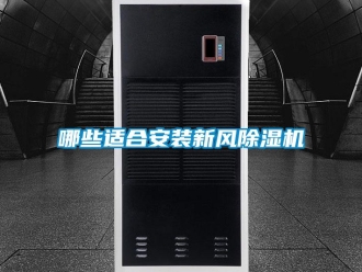 常見問題哪些適合安裝新風(fēng)除濕機(jī)