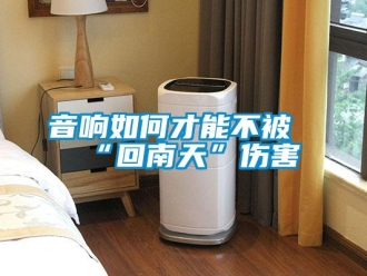 常見問題音響如何才能不被“回南天”傷害