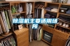 除濕機(jī)主要適用場(chǎng)所
