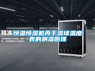 知識百科恒溫恒濕機內(nèi)干濕球溫度表的測濕原理