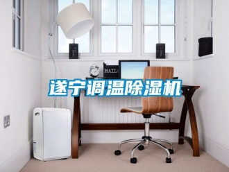 行業(yè)新聞遂寧調(diào)溫除濕機