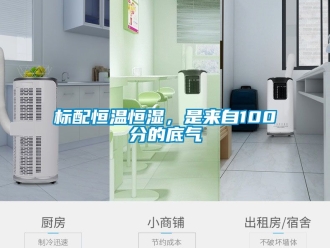常見問題標(biāo)配恒溫恒濕，是來自100分的底氣