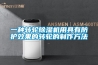 一種轉(zhuǎn)輪除濕機用具有防護效果的轉(zhuǎn)輪的制作方法