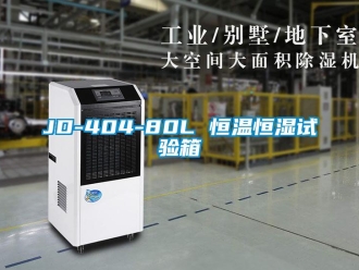 常見問題JD-404-80L 恒溫恒濕試驗(yàn)箱