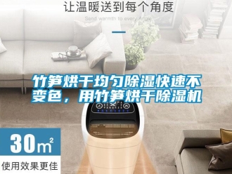 知識(shí)百科竹筍烘干均勻除濕快速不變色，用竹筍烘干除濕機(jī)