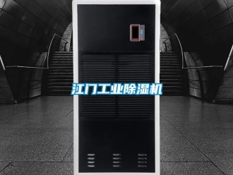 常見問題江門工業(yè)除濕機(jī)