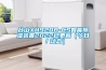 臺山XH920B-CS智能除濕裝置2022已更新（今日／動態(tài)）