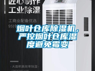 知識百科煙葉倉庫除濕機，嚴控煙葉倉庫濕度避免霉變