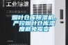 煙葉倉庫除濕機，嚴控煙葉倉庫濕度避免霉變