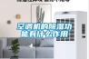 空調(diào)機(jī)的除濕功能有什么作用