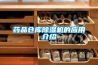 藥品倉(cāng)庫(kù)除濕機(jī)的應(yīng)用介紹
