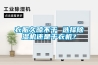 衣服久晾不干 選擇除濕機(jī)還是干衣機(jī)？