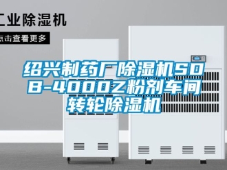 常見問題紹興制藥廠除濕機SDB-4000Z粉劑車間轉(zhuǎn)輪除濕機