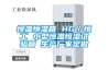 恒溫恒濕箱 HG／恒工 小型恒溫恒濕試驗(yàn)箱 生產(chǎn)廠家定做