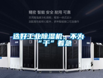 知識百科選好工業(yè)除濕機，不為“干”著急