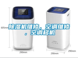 行業(yè)新聞除濕機(jī)維修，空調(diào)維修，空調(diào)移機(jī)