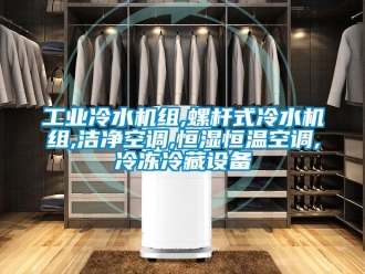 知識百科工業(yè)冷水機組,螺桿式冷水機組,潔凈空調(diào),恒濕恒溫空調(diào),冷凍冷藏設(shè)備
