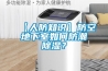 【人防知識(shí)】防空地下室如何防潮除濕？